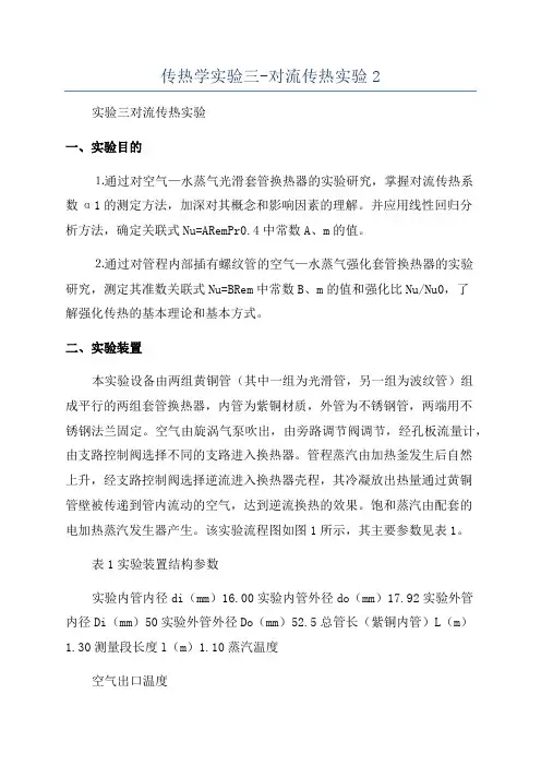 传热学实验三-对流传热实验2
