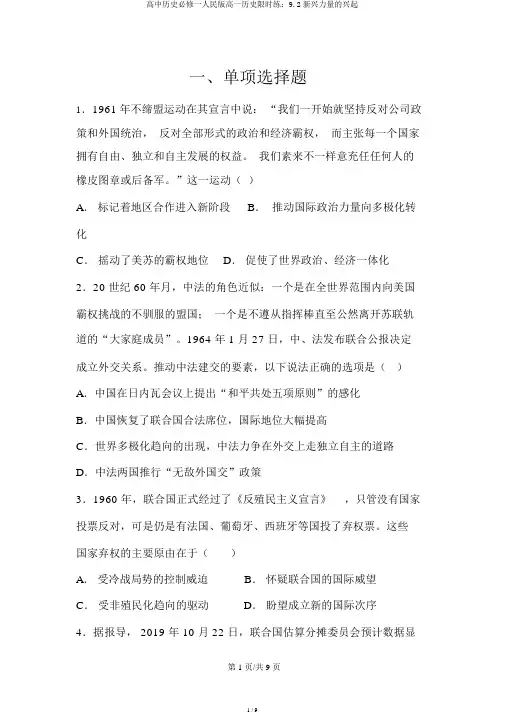 高中历史必修一人民版高一历史限时练：9.2新兴力量的崛起