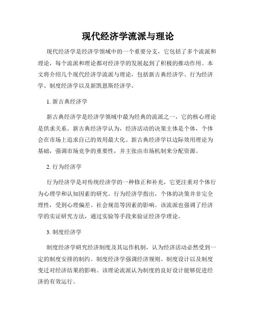 现代经济学流派与理论