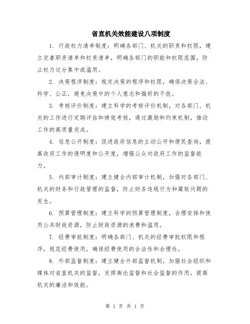 省直机关效能建设八项制度