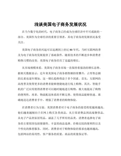 浅谈美国电子商务发展状况