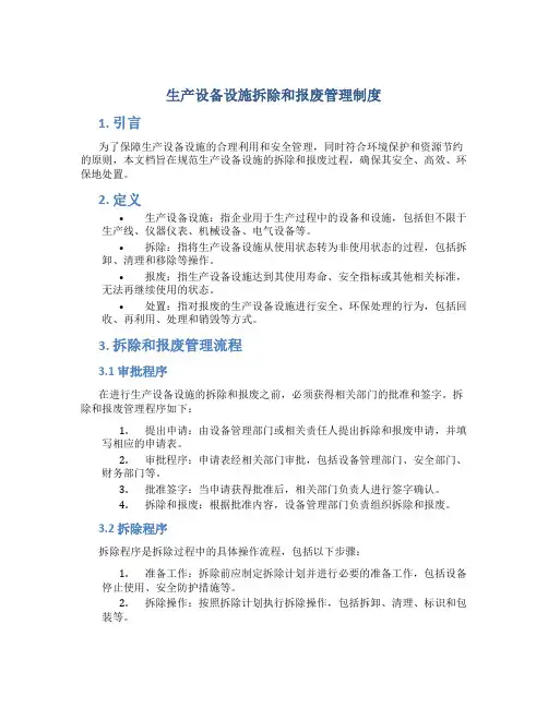 生产设备设施拆除和报废管理制度