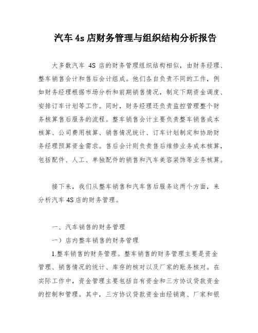 汽车4s店财务管理与组织结构分析报告