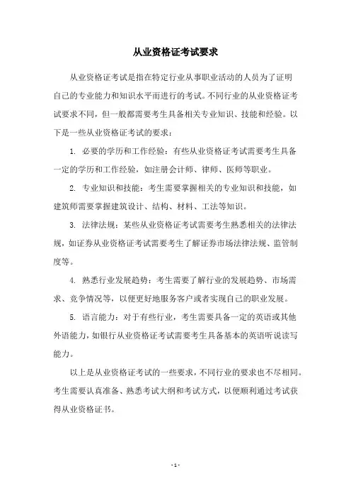 从业资格证考试要求