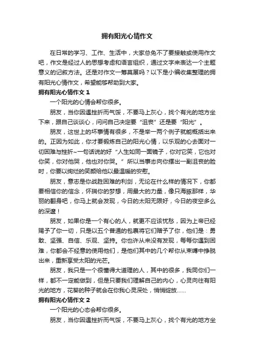 拥有阳光心情作文6篇