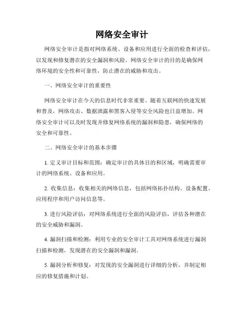 网络安全审计