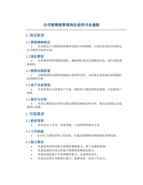 公司销售部管理岗位说明书全套版