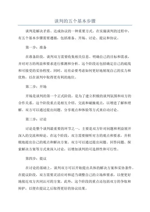 谈判的五个基本步骤