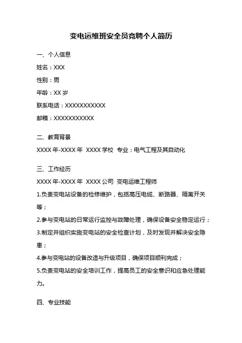 变电运维班安全员竞聘个人简历