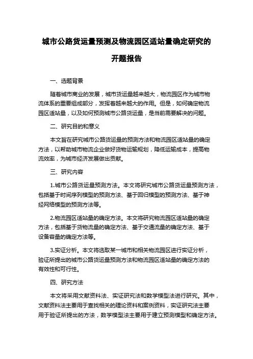 城市公路货运量预测及物流园区适站量确定研究的开题报告