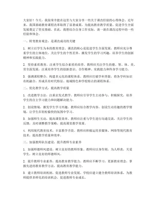 课改经验交流会发言稿