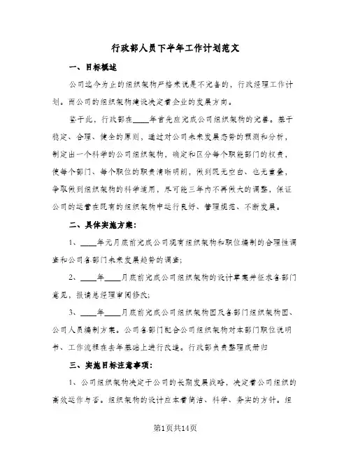行政部人员下半年工作计划范文(5篇)