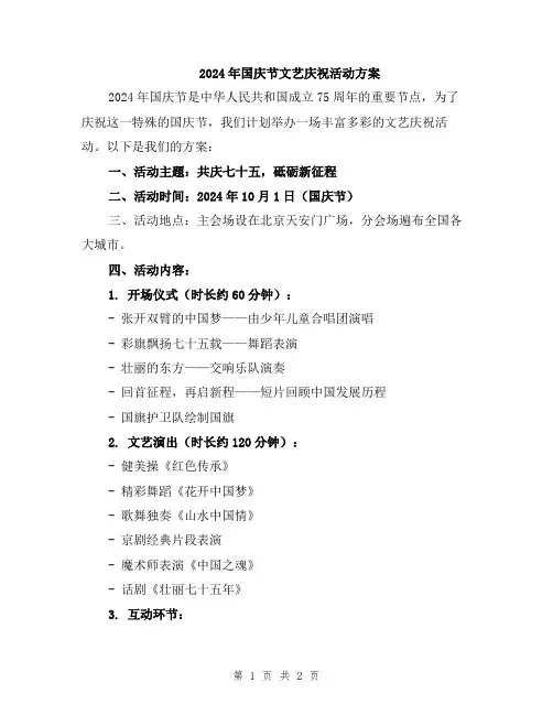 2024年国庆节文艺庆祝活动方案