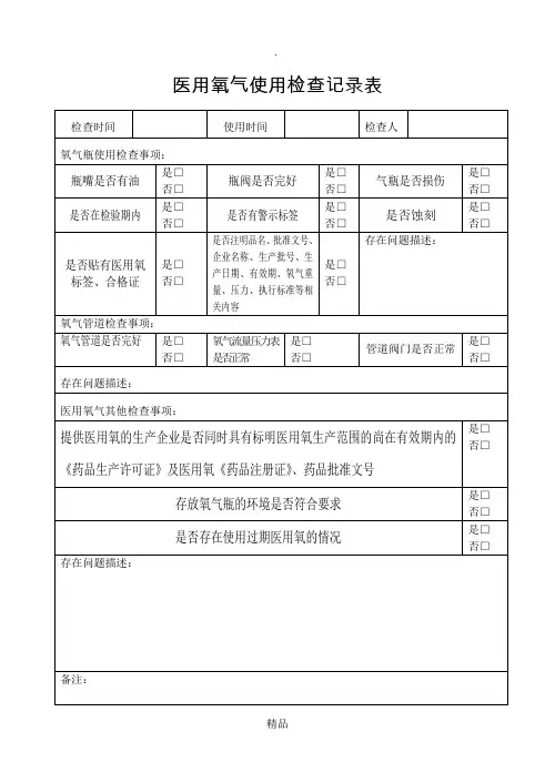 医用氧气使用检查记录表