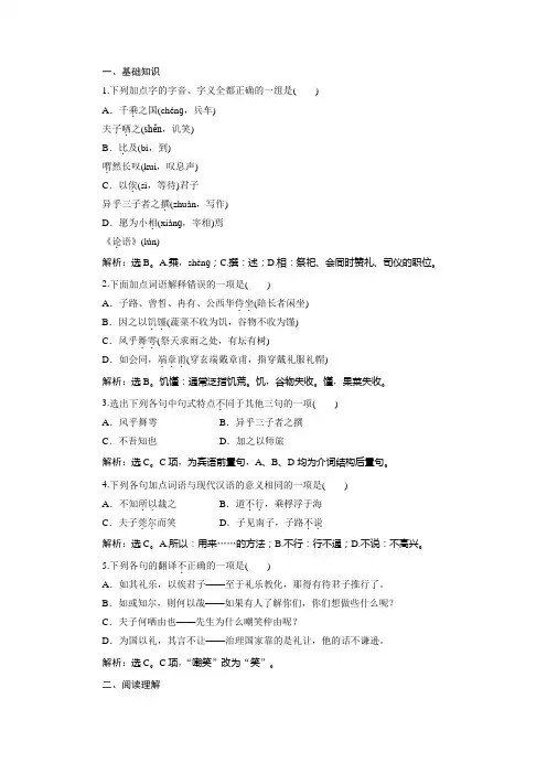 2019-2020学年语文版高中语文选修《论语》选读实战演练：第三单元 8十三 沂水春风 Word版含解析