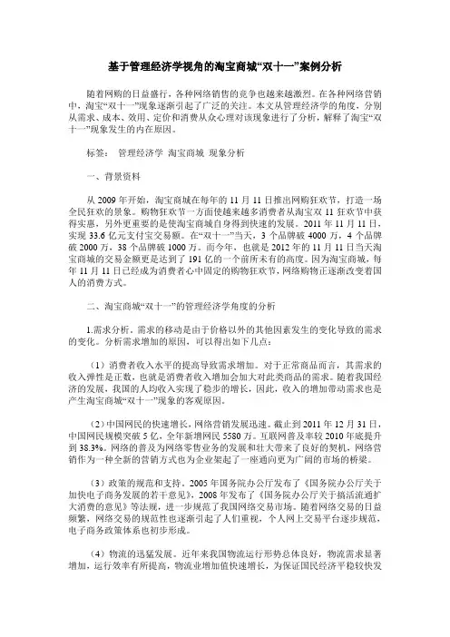 基于管理经济学视角的淘宝商城“双十一”案例分析
