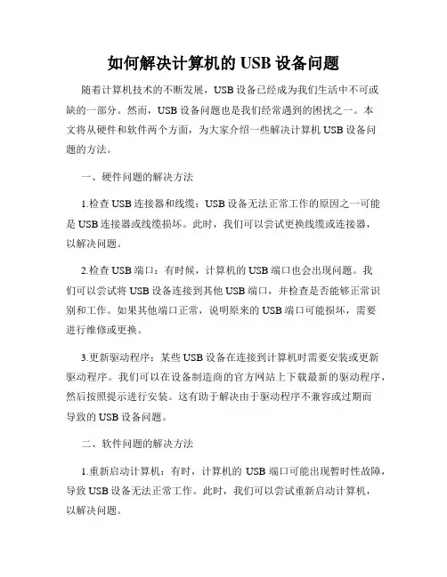 如何解决计算机的USB设备问题