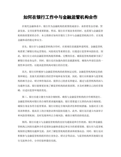 如何在银行工作中与金融监管机构合作