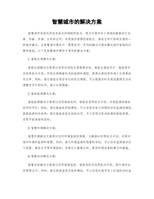 智慧城市的解决方案