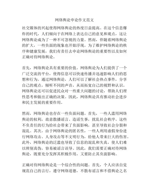 网络舆论申论作文范文