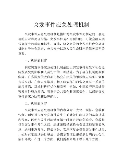 突发事件应急处理机制