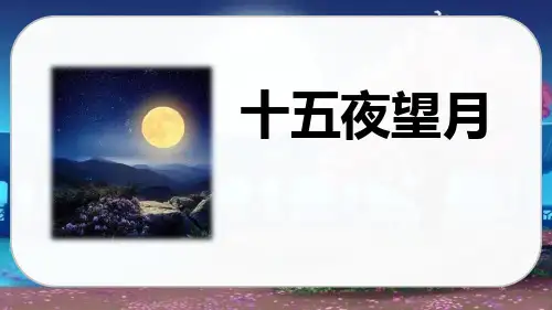 《十五夜望月》古诗三首PPT教学课件