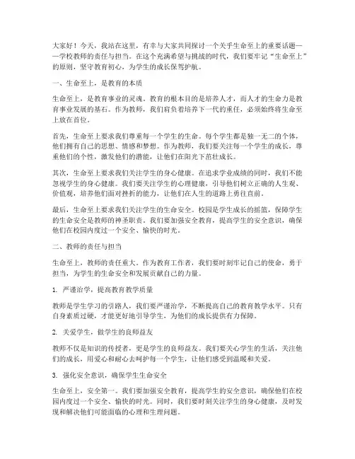学校教师生命至上演讲稿