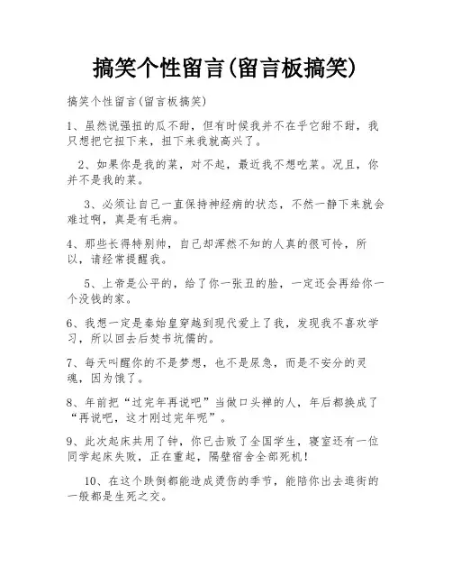搞笑个性留言(留言板搞笑)