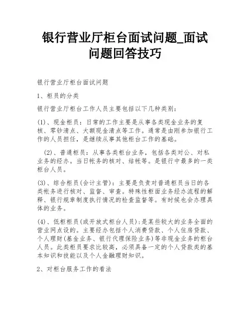 银行营业厅柜台面试问题_面试问题回答技巧