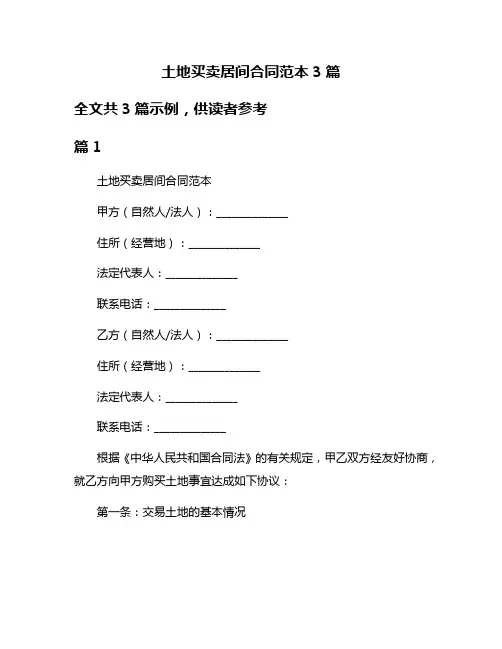 土地买卖居间合同范本3篇