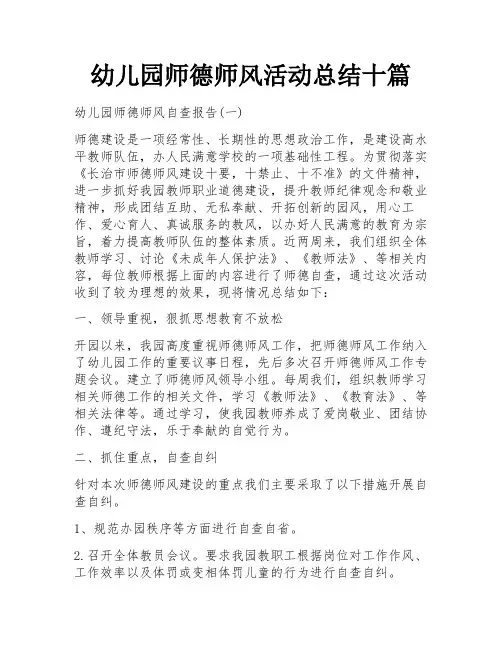 幼儿园师德师风活动总结十篇