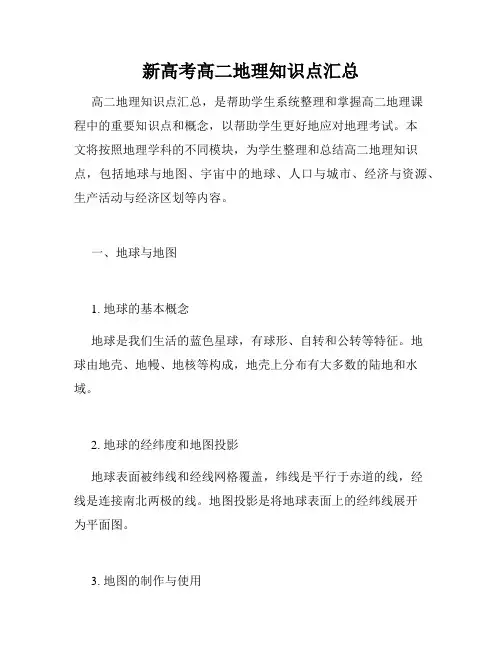 新高考高二地理知识点汇总