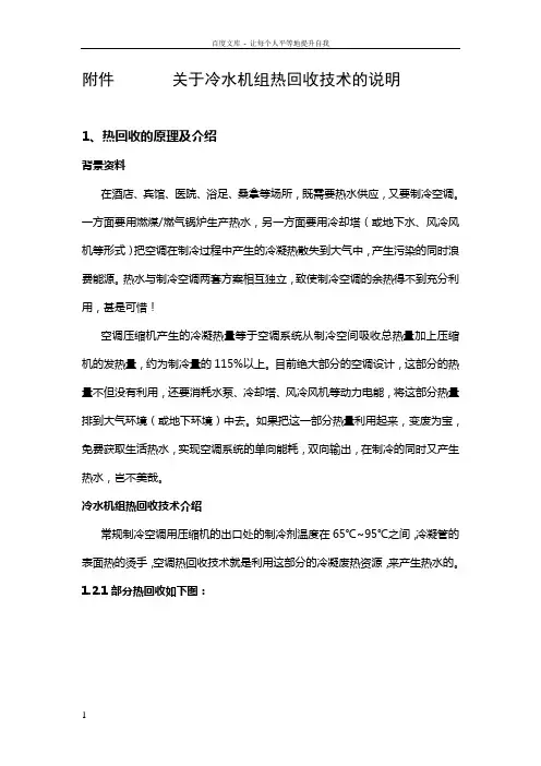 关于冷水机组热回收技术的说明