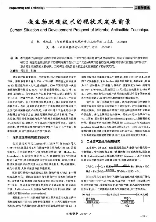 微生物脱硫技术的现状及发展前景~