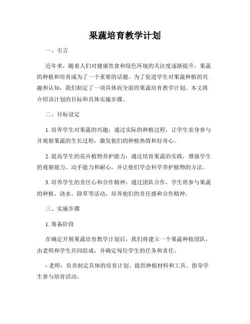 果蔬培育教学计划