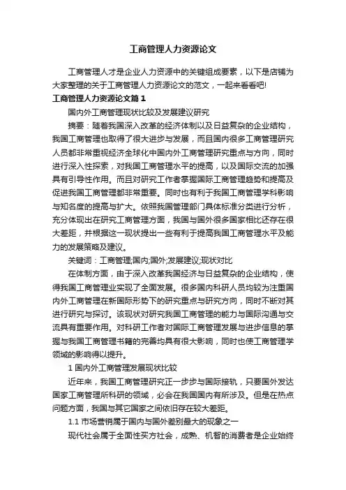 工商管理人力资源论文