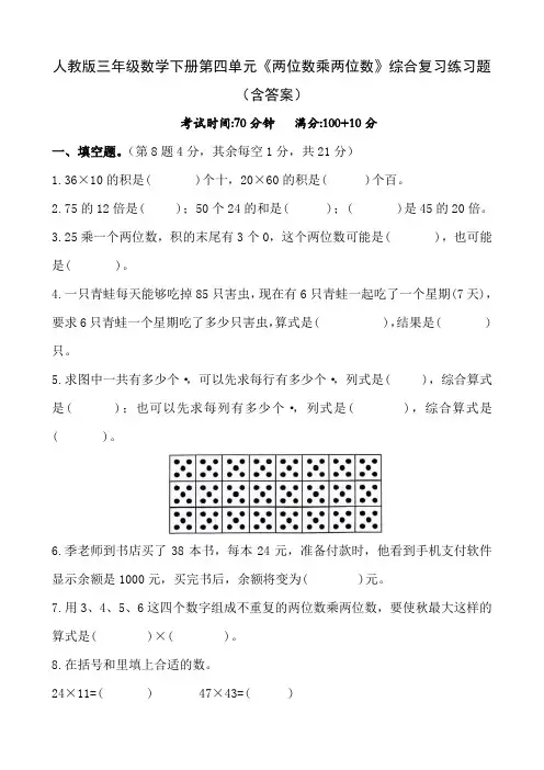 人教版三年级数学下册第四单元《两位数乘两位数》综合复习练习题(含答案)