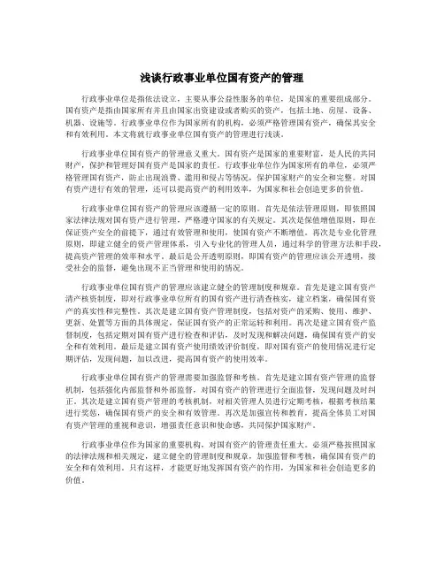 浅谈行政事业单位国有资产的管理