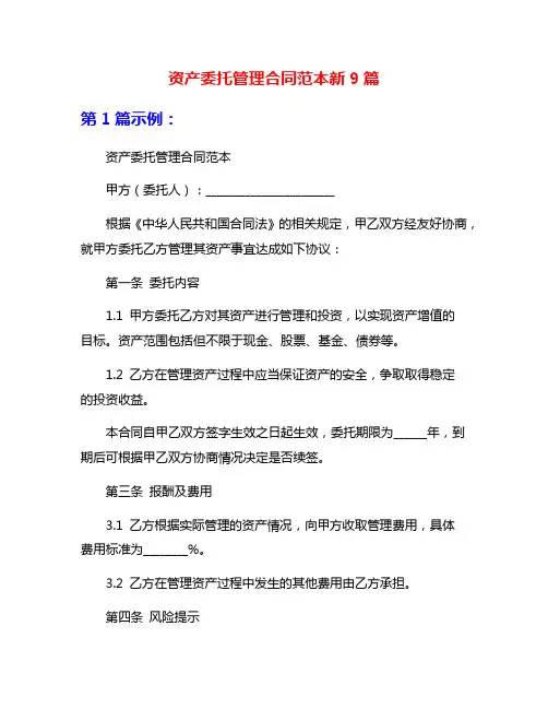 资产委托管理合同范本新9篇