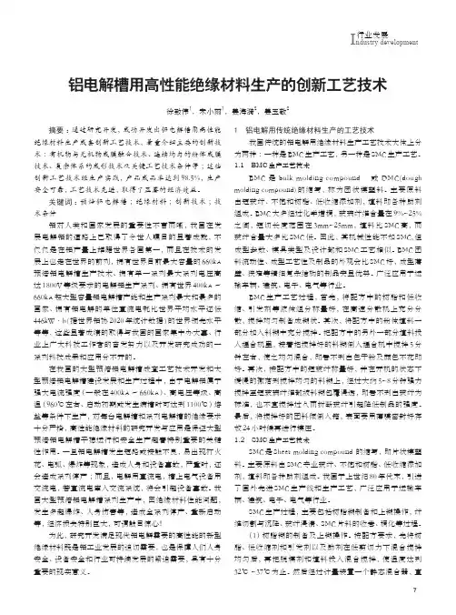 铝电解槽用高性能绝缘材料生产的创新工艺技术