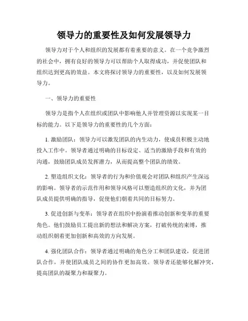领导力的重要性及如何发展领导力