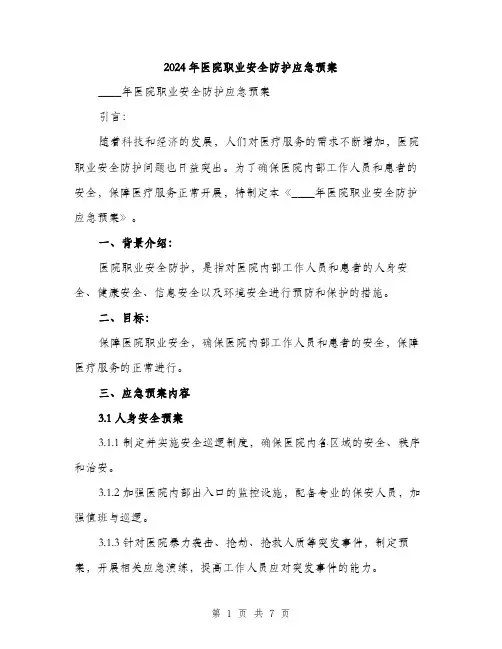 2024年医院职业安全防护应急预案(2篇)
