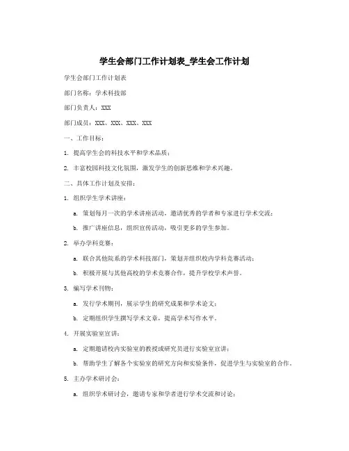 学生会部门工作计划表_学生会工作计划