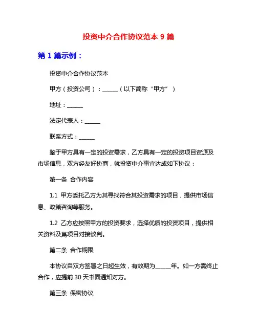 投资中介合作协议范本9篇