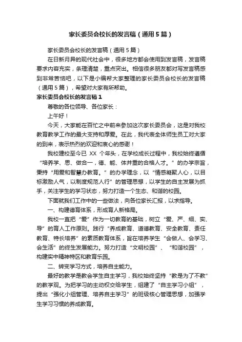 家长委员会校长的发言稿（通用5篇）