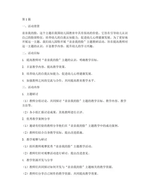 亲亲我的脸主题教研活动(3篇)