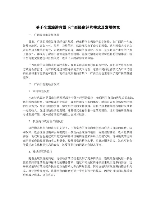 基于全域旅游背景下广西民宿经营模式及发展探究