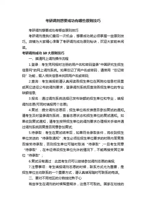 考研调剂想要成功有哪些原则技巧
