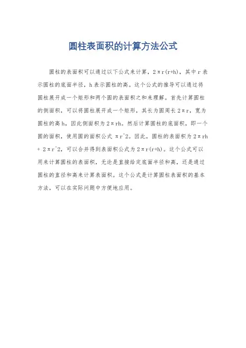 圆柱表面积的计算方法公式