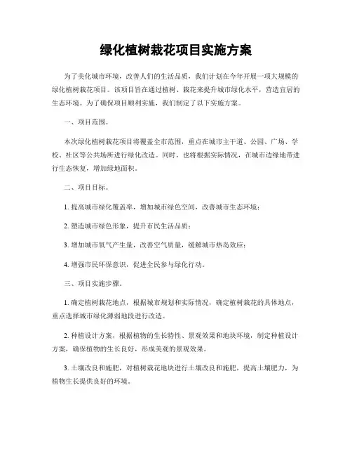 绿化植树栽花项目实施方案